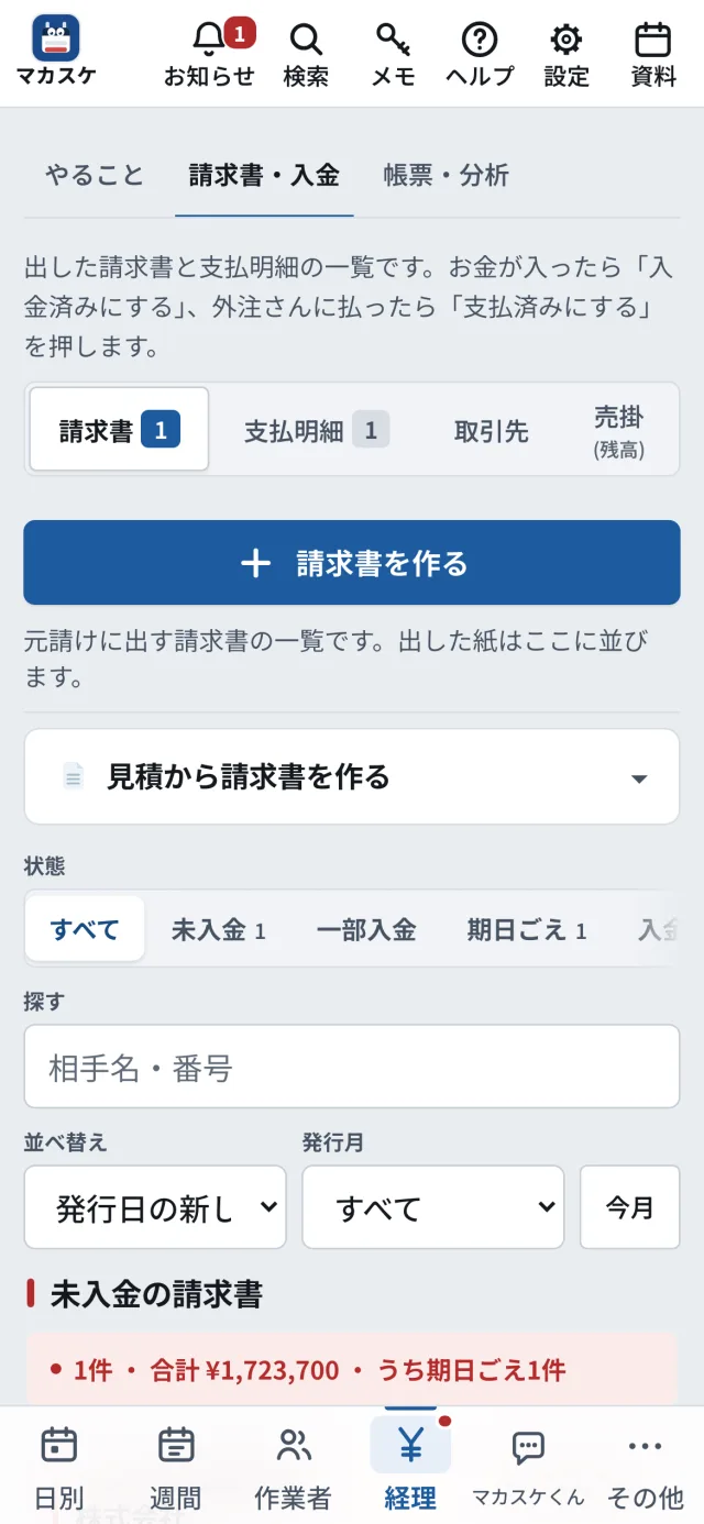 請求の画面(スマホ)