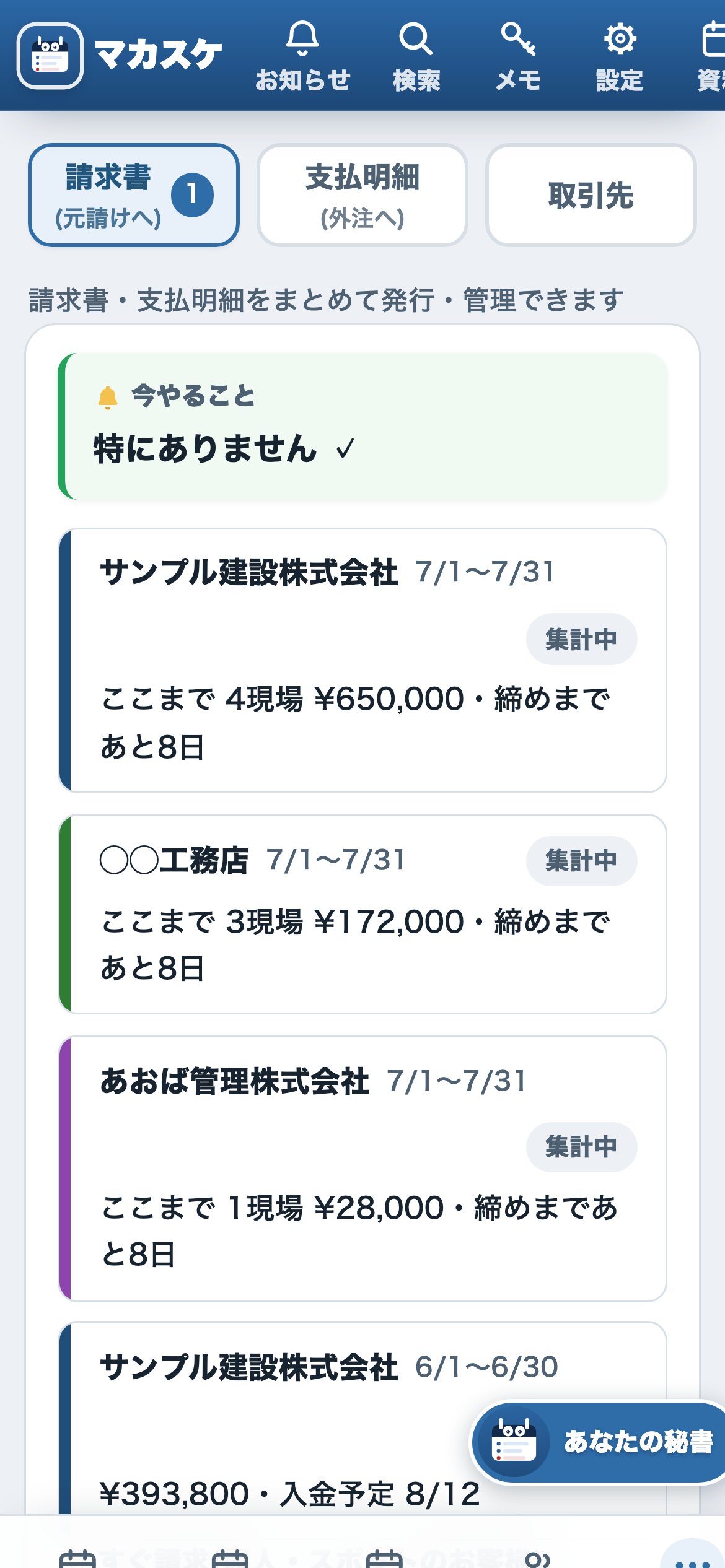 実物の請求画面(社名・金額は架空のサンプル)。予定から請求書の下書きができ、未請求の現場が一覧で見えます。