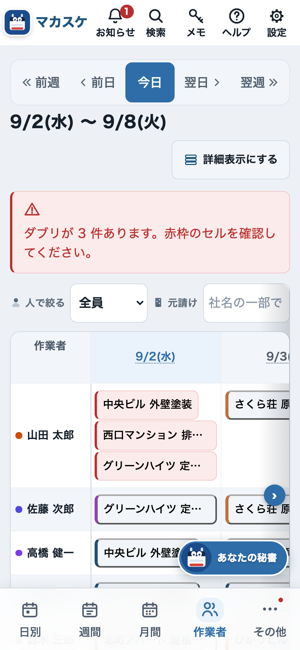 同じ人員画面(スマホ)のスクリーンショット