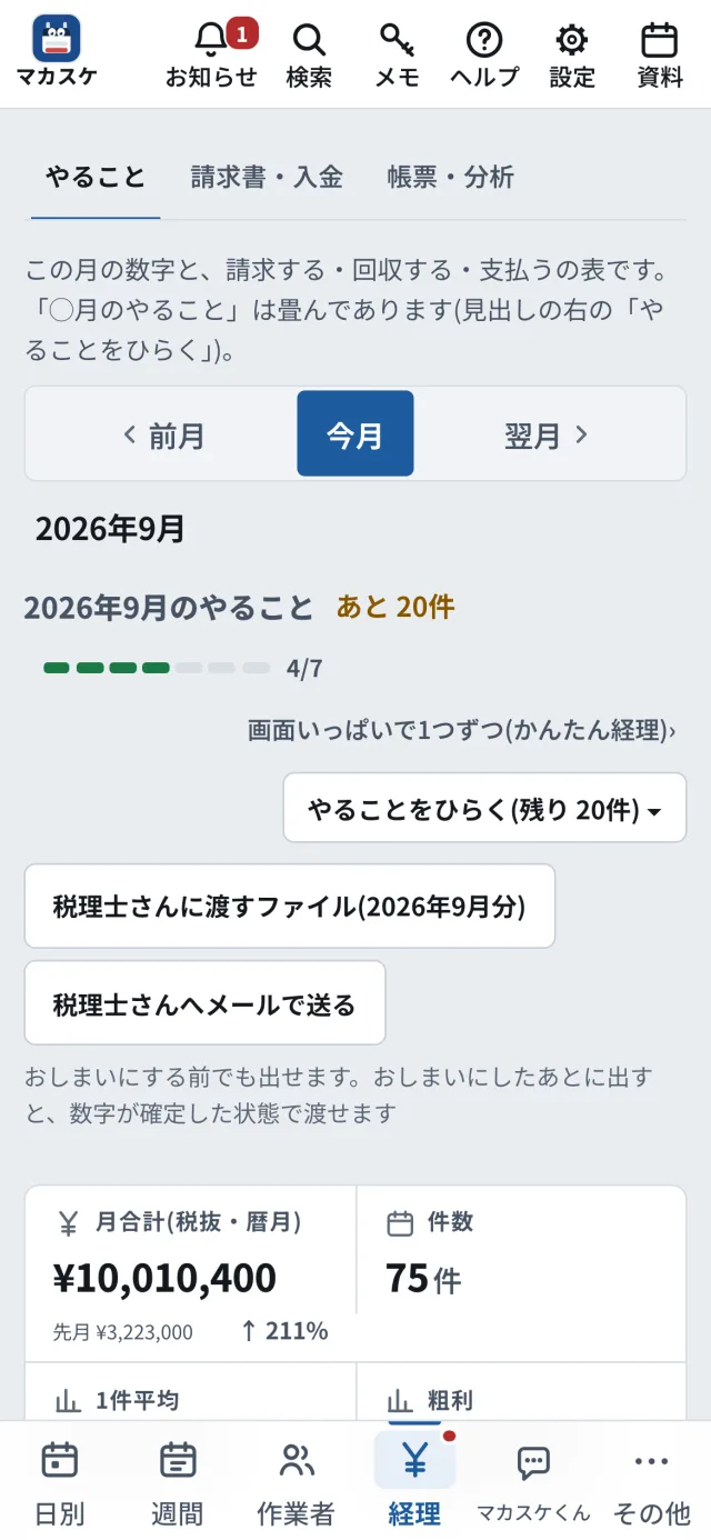 経理の画面(スマホ)